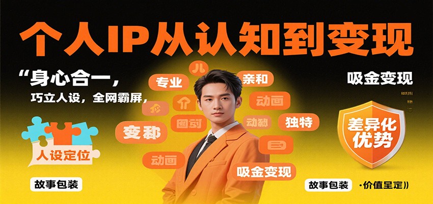 个人IP从认知到变现，身心合一，巧立人设，全网霸屏，吸金变现-创业攻略