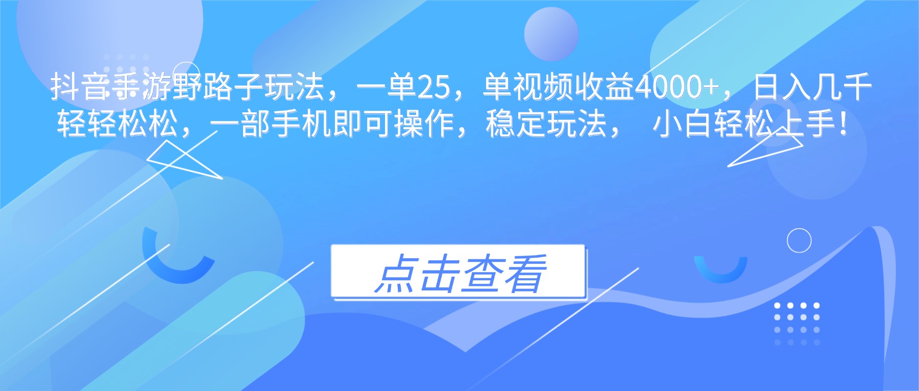 抖音手游野路子玩法，一单25，单视频收益4000+，日入几千轻轻松松，一...-创业攻略
