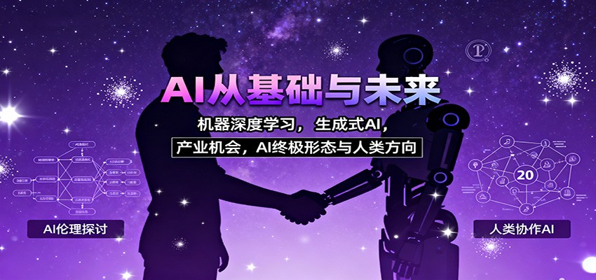 AI从基础与未来，机器深度学习，生成式AI ，产业机会，AI终极形态与人类方向-创业攻略