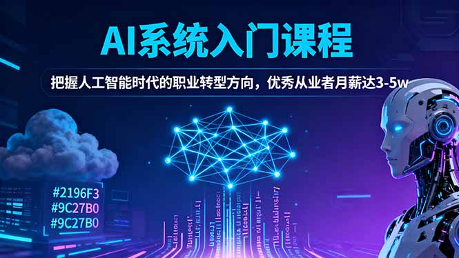 AI系统入门课程，把握人工智能时代的职业转型方向，优秀从业者月薪达3-5w-创业攻略