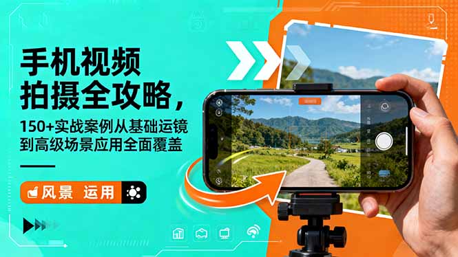 手机视频拍摄全攻略，150+实战案例从基础运镜到高级场景应用全面覆盖-创业攻略