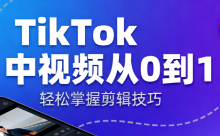 TikTok中视频制流程-创业攻略