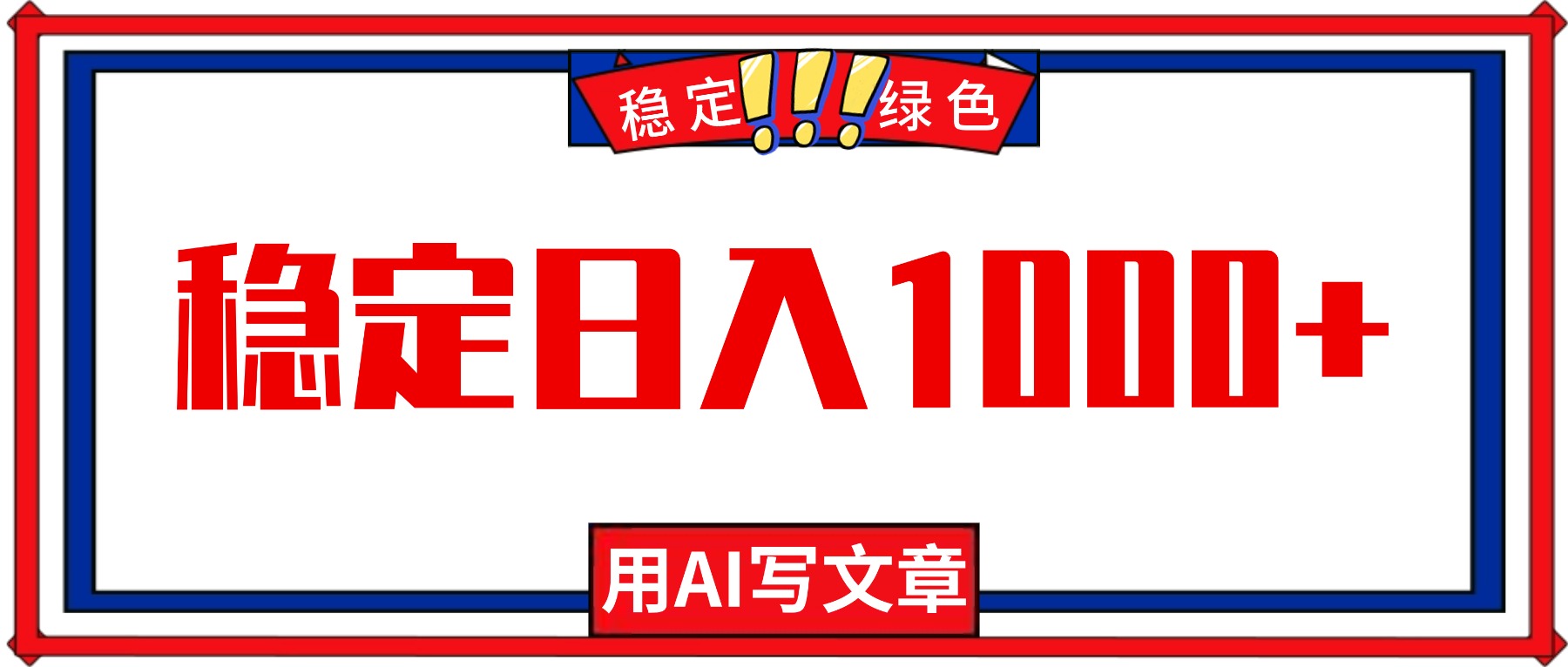 每天1小时，用AI写文章，稳定日入1000+，绿色蓝海永不失业项目！-创业攻略