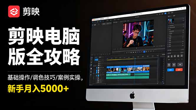 剪映电脑版全攻略：基础操作/调色技巧/案例实操，新手月入5000+-创业攻略