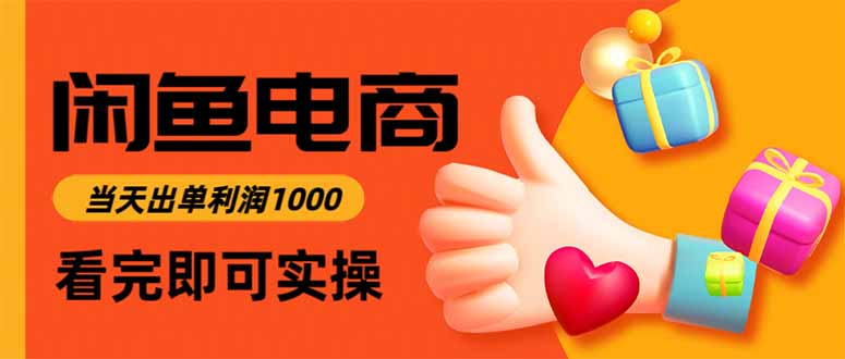 闲鱼高利润电商，当天上架当天出单，一单利润300-创业攻略