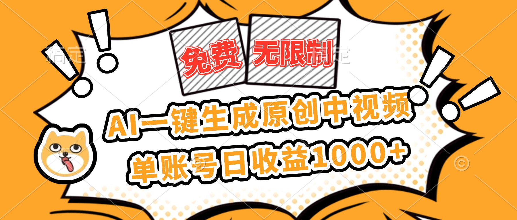 免费无限制，AI一键生成原创中视频，单账号日收益1000+-创业攻略