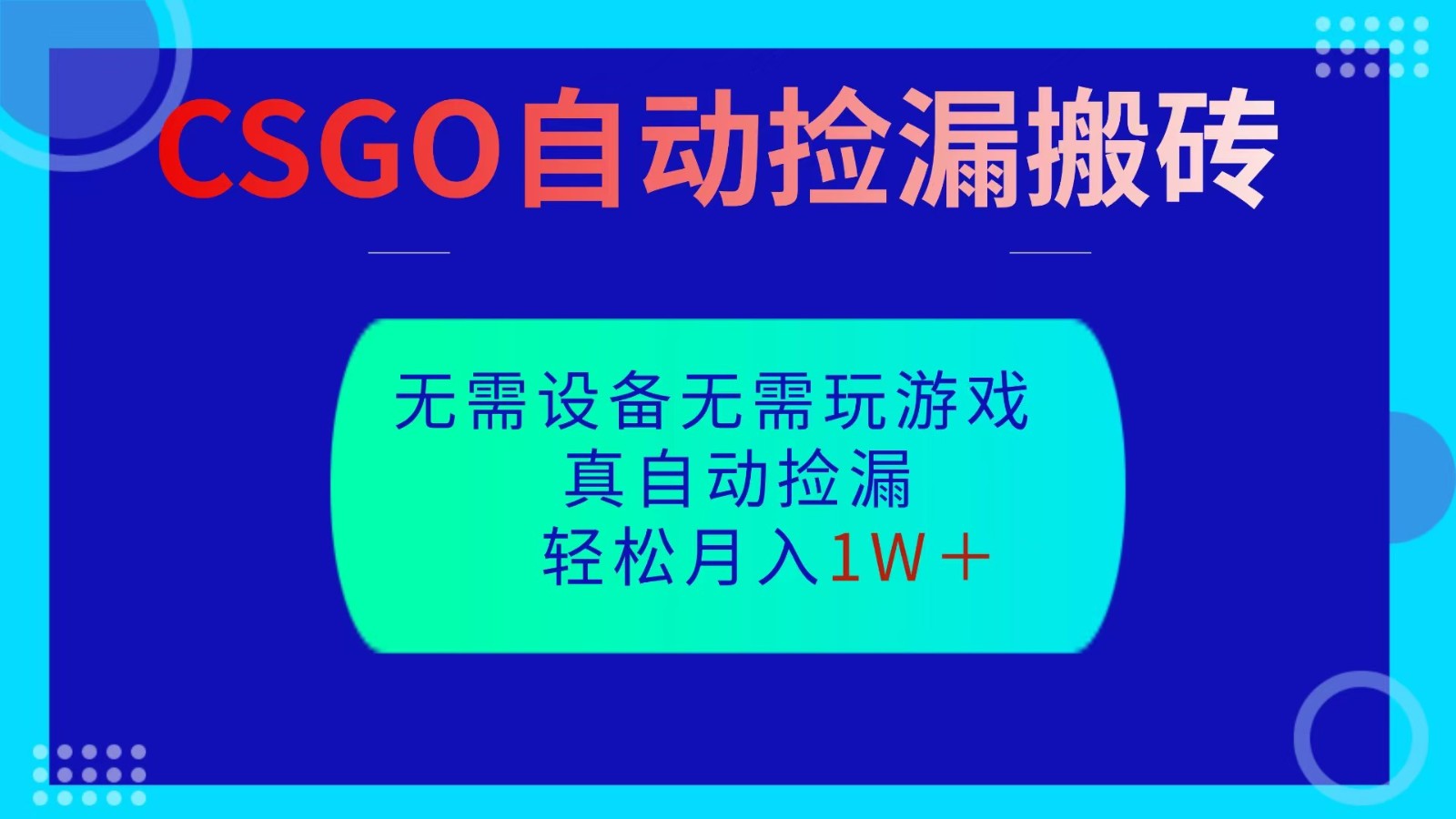 CSGO自动捡漏搬砖，当天操作当天见结果，无需了解游戏，包教包会包落地-创业攻略