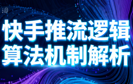 万三·快手短视频带货-创业攻略