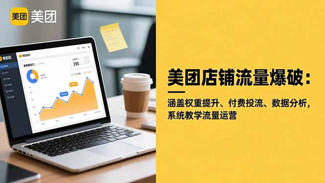 美团店铺流量爆破：涵盖权重提升、付费投流、数据分析，系统教学流量运营-创业攻略