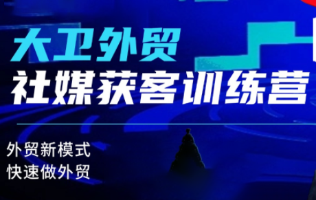 大卫老师·外贸社媒获客独家训练营(更新)-创业攻略