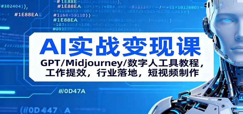 AI实战变现课：GPT/Midjourney/数字人工具教程，工作提效，行业落地，短视频制作-创业攻略