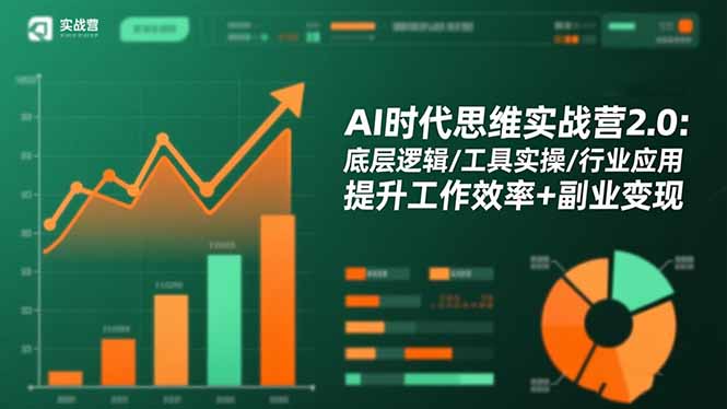 AI时代思维实战营2.0：底层逻辑/工具实操/行业应用 提升工作效率+副业变现-创业攻略