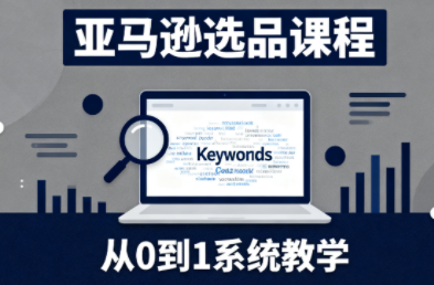 张景老师·亚马逊从0到1选品课程-创业攻略