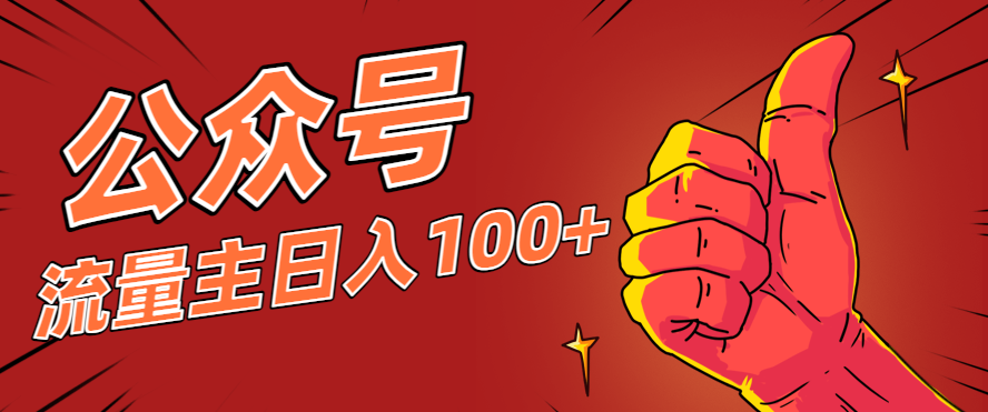 微信公众号流量主项目，这样操作，你也可以日入100+，适合普通人-创业攻略