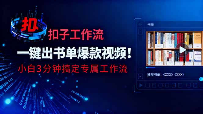 利用扣子工作流一键生成书单爆款视频，小白三分钟搞定专属工作流-创业攻略