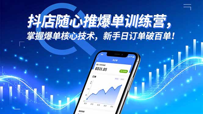 抖店随心推爆单训练营，掌握爆单核心技术，新手日订单破百单！-创业攻略