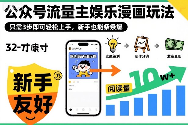 ‍‬⁢‍⁡‍‍⁡​⁣⁤‍‬⁡⁣⁢​⁣‍⁣‌‌⁢​⁡⁡‌​⁢⁣⁢​⁢‌​⁣‬​⁣‬‬⁣⁢​⁢⁣公众号流量主娱乐漫画玩法，只需3步即可轻松上手，新手也能条条爆-创业攻略