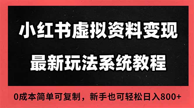 2025小红书虚拟资料最新开店运营教程，搜索流变现玩法，一人多店0成本...-创业攻略