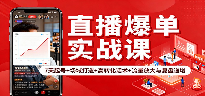 直播爆单实战课：7天起号+场域打造+高转化话术+流量放大与复盘递增-创业攻略