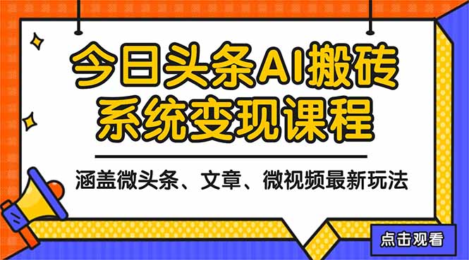2025今日头条最新AI玩法教程，涵盖微头条、文章、微视频三种变现玩法，...-创业攻略