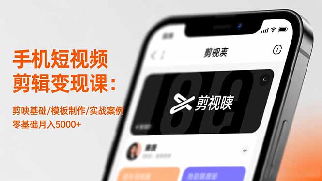 手机短视频剪辑变现课：剪映基础/模板制作/实战案例，零基础月入5000+-创业攻略