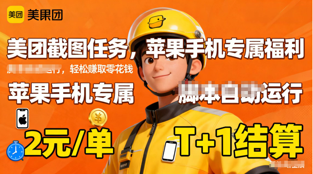 苹果手机专属掘金美团截图，2元一个任务-创业攻略